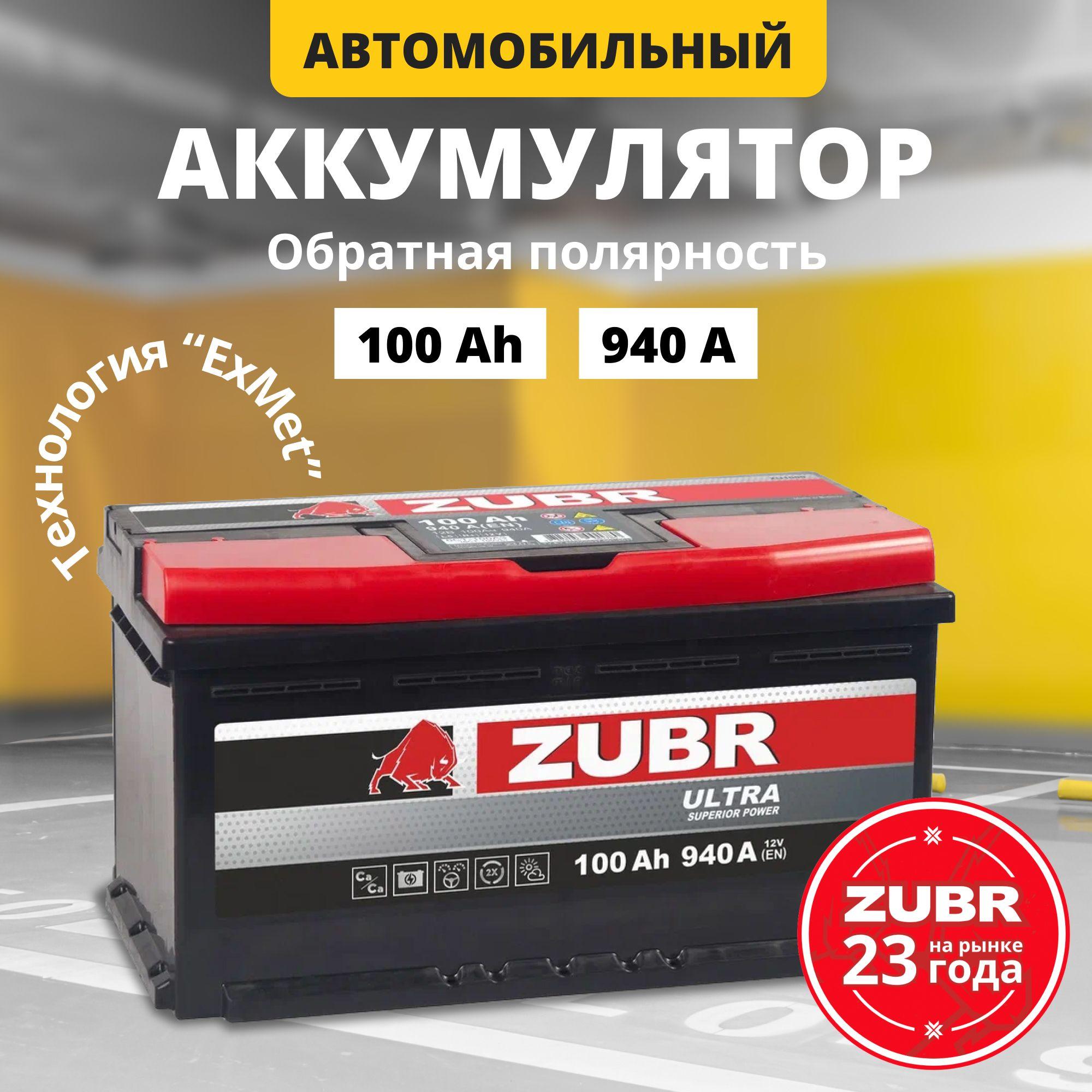 Аккумулятор автомобильный 12v 100 Ah ZUBR Ultra 100 Ач 940 А обратная полярность 353x175x190 стартерный акб для автомобиля, машины