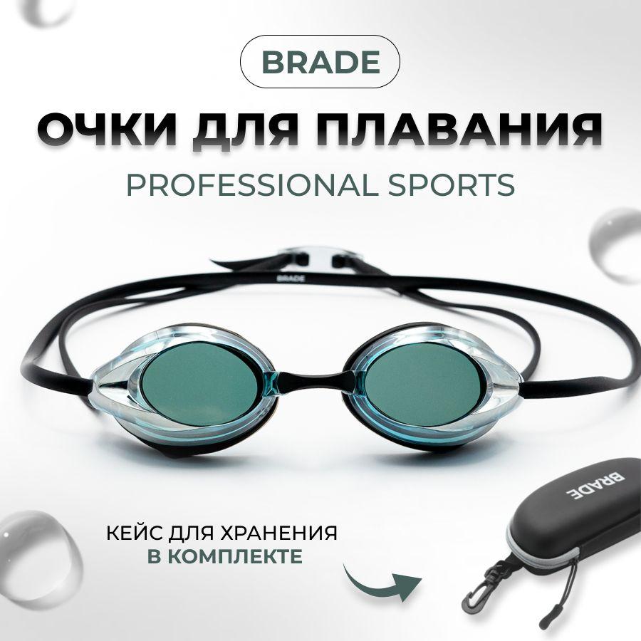 BRADE Очки для плавания