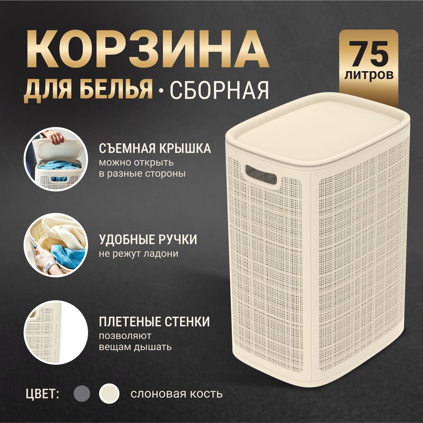 Корзина для белья в ванную с крышкой 75л / Пластиковая с ручками.