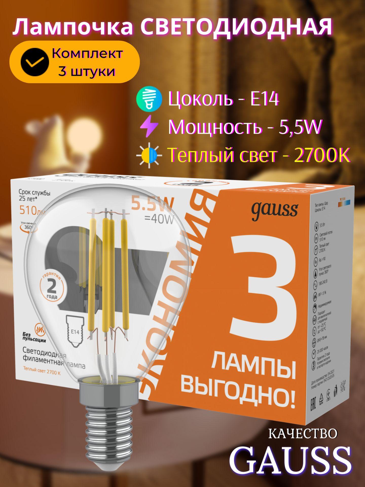 Лампочка светодиодная Е14 Шар 5,5W Комплект 3 шт. теплый свет 2700К Gauss Basic Filament