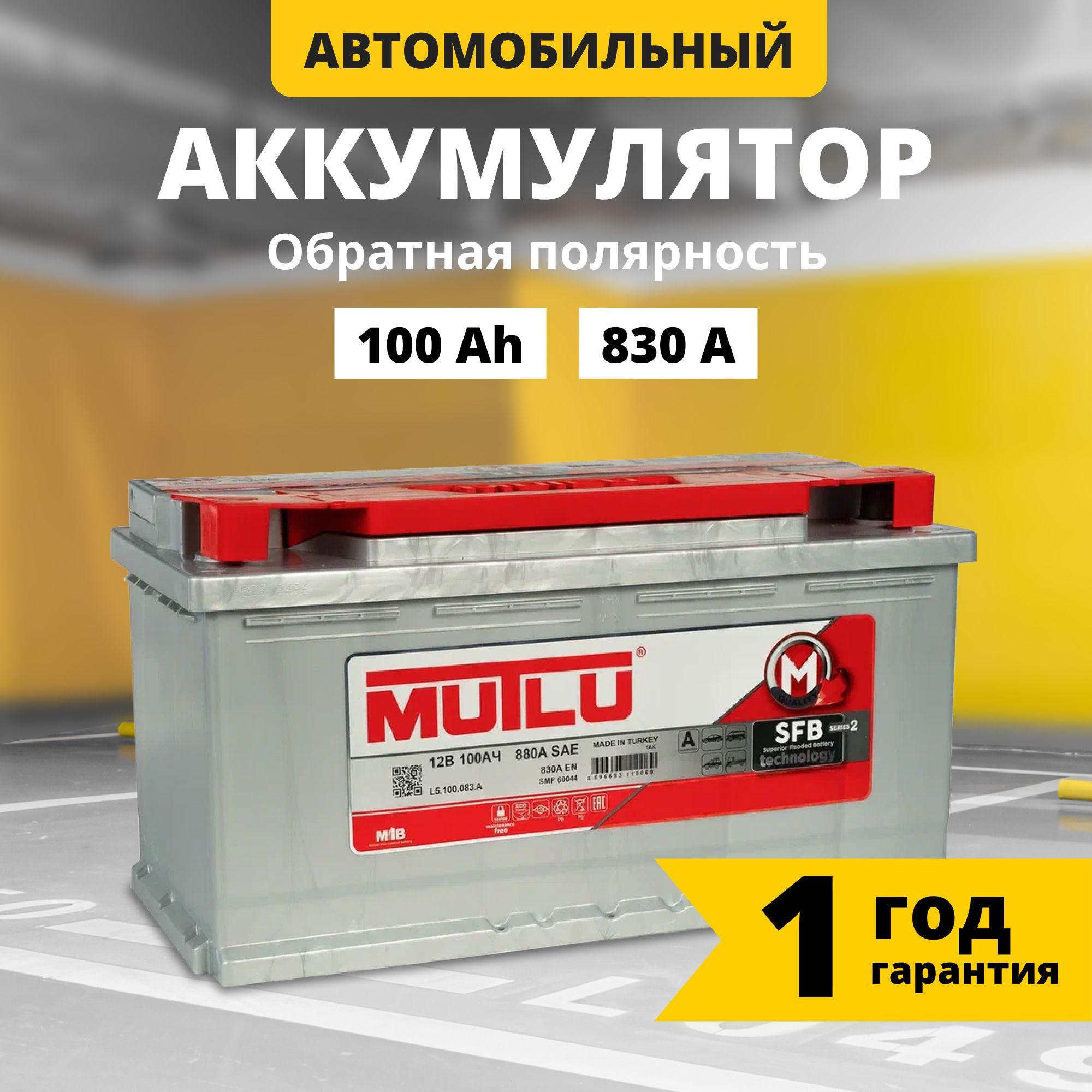 Аккумулятор автомобильный 12v 100 Ah MUTLU SFB M2 100 Ач 830 А обратная полярность 353x175x190 стартерный акб для автомобиля, машины