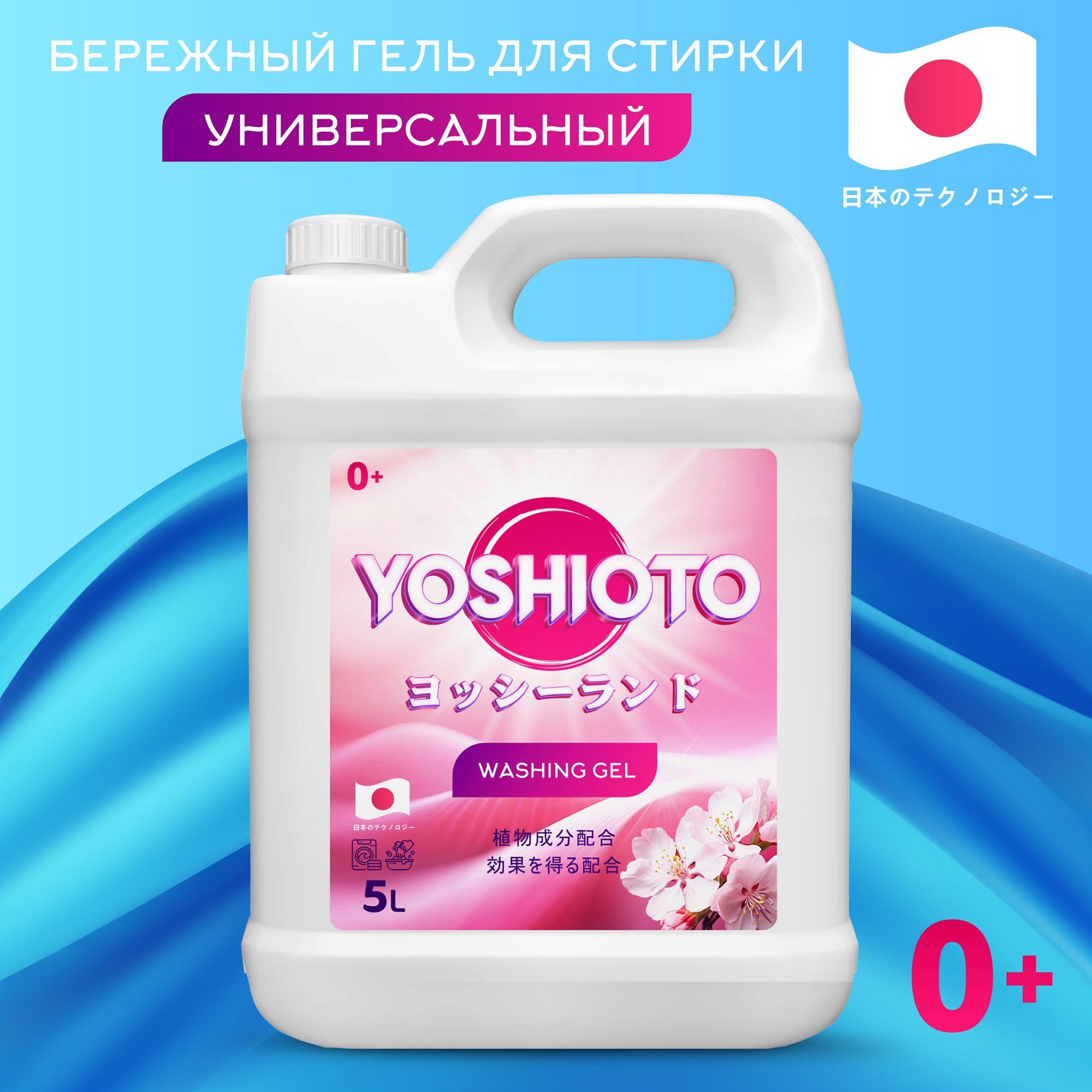 Гель для стирки, 5 литров, YOSHIOTO универсальный концентрат