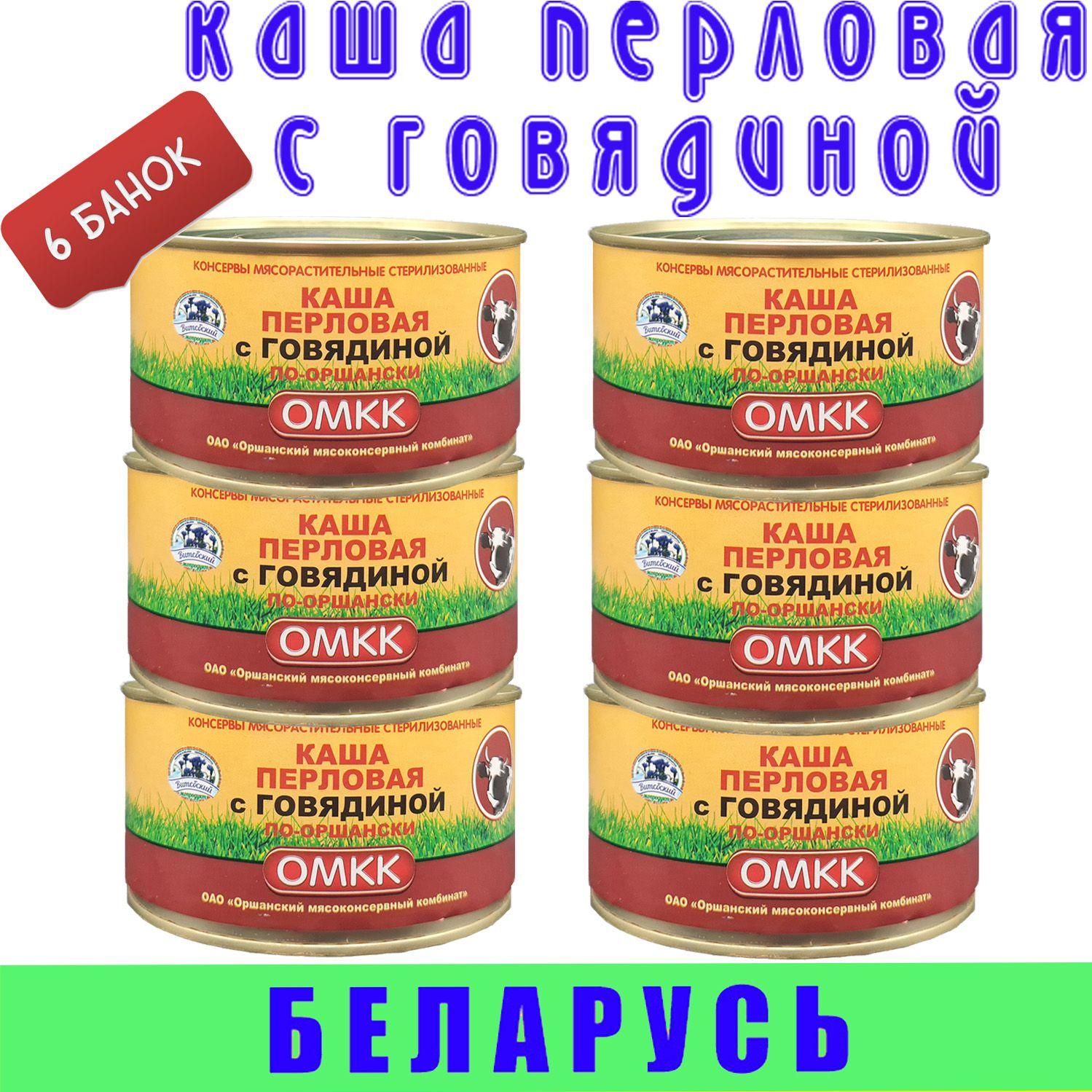 Каша перловая с говядиной по оршански ОМКК, 6 шт по 325 г, Беларусь