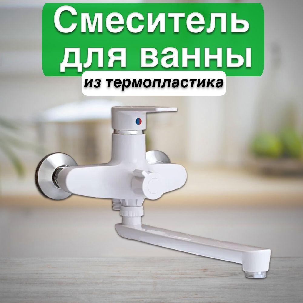 Смеситель для ванны из термопластика однорычажный PLAMIX Oscar-006 EURO WHITE (без шланга и лейки)