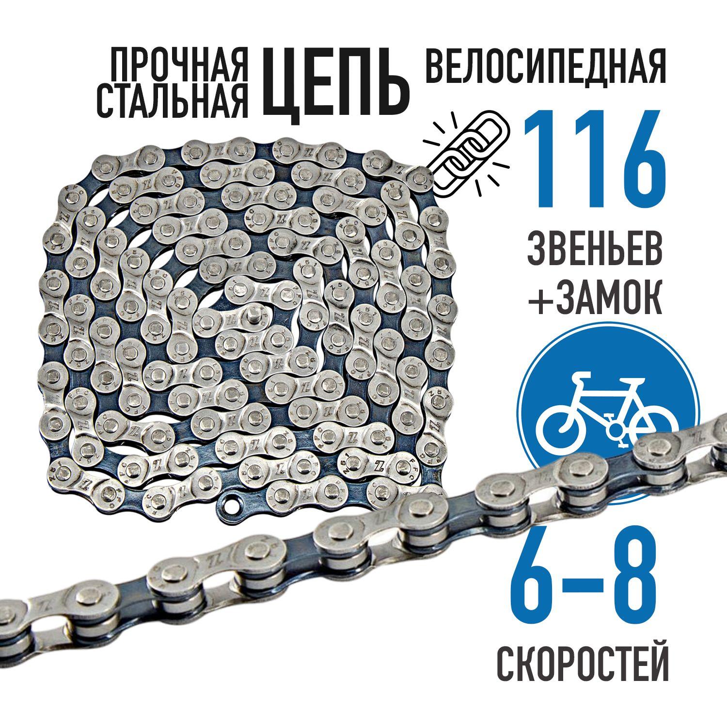 Цепь для велосипеда Bike Parts Z51, 6-8 скоростей, 116 звеньев, велоцепь, замок в комплекте