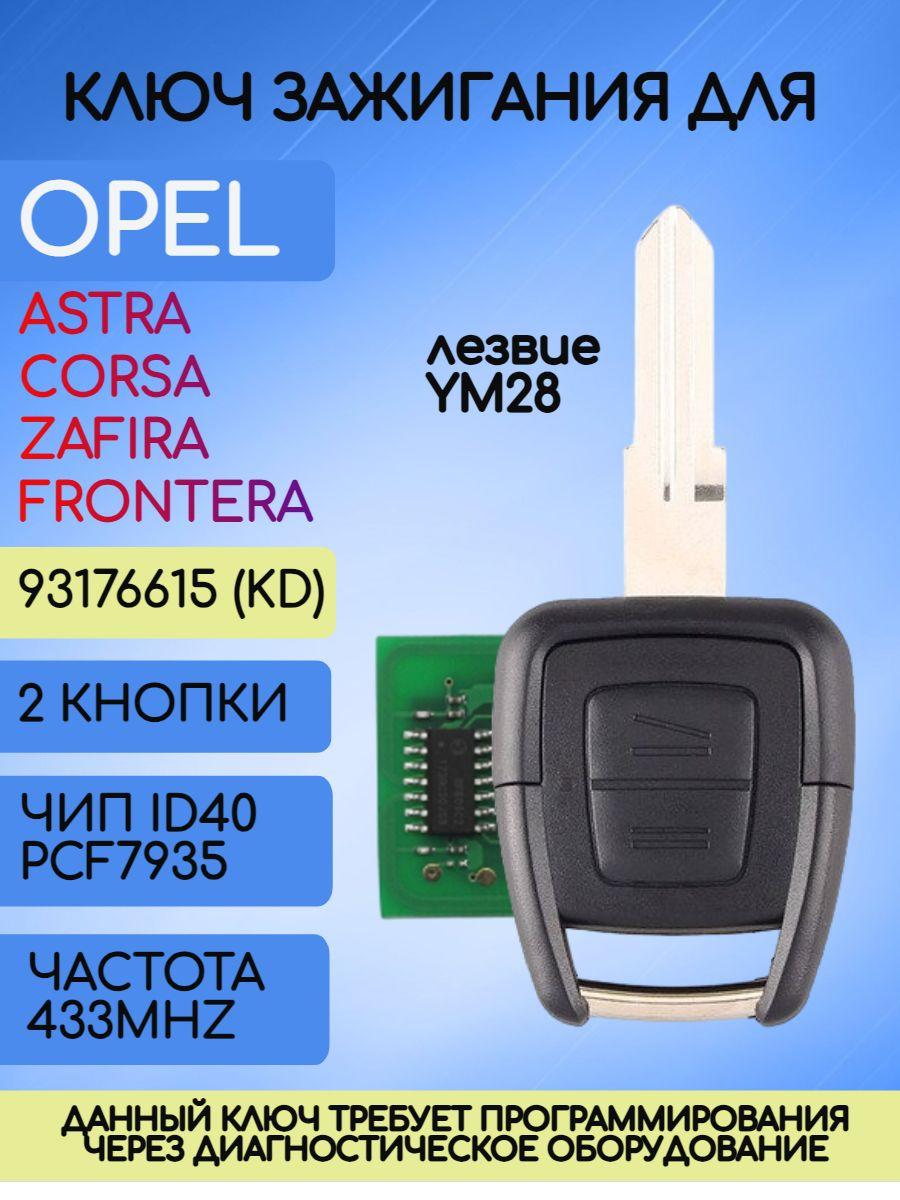 Ключ зажигания автомобиля 2 кнопки для Opel / Опель (RK06D)