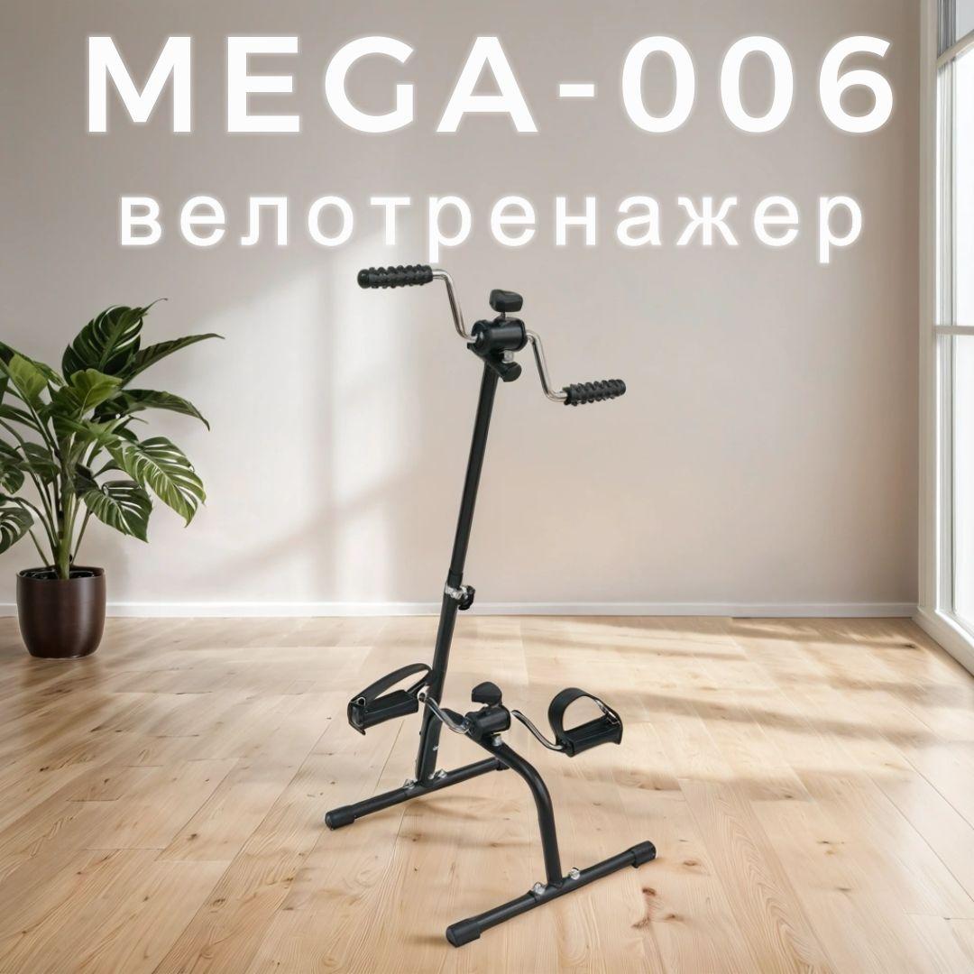 Велотренажер для рук и ног MEGA-006 Мега-Оптим напольный для дома, мини, домашний, кардио, механический, портативный для рук и ног, минивелотренажер для похудения и реабилитации