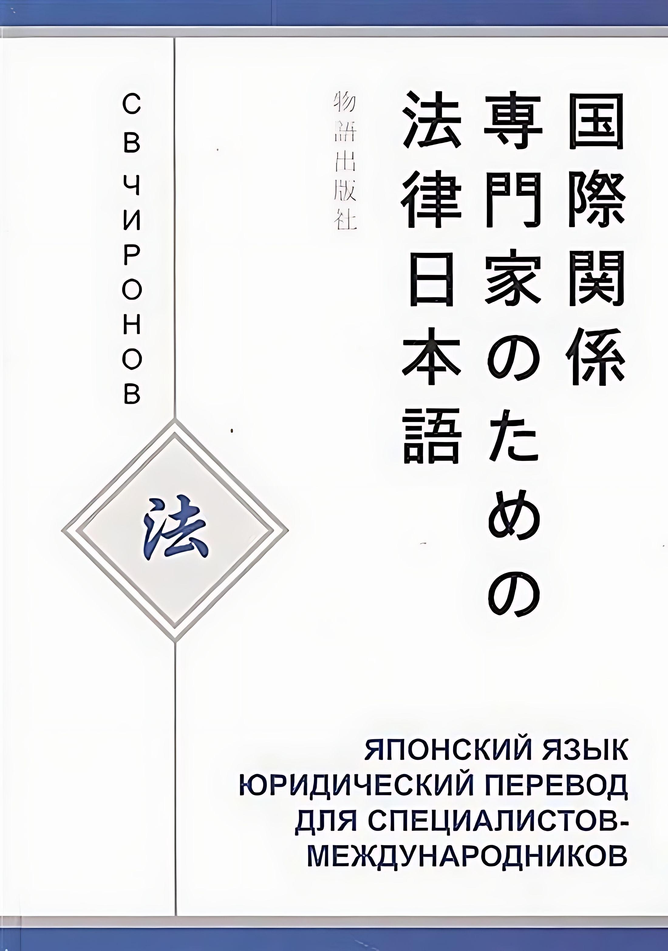 Японский язык. Юридический перевод для специалистов-международников