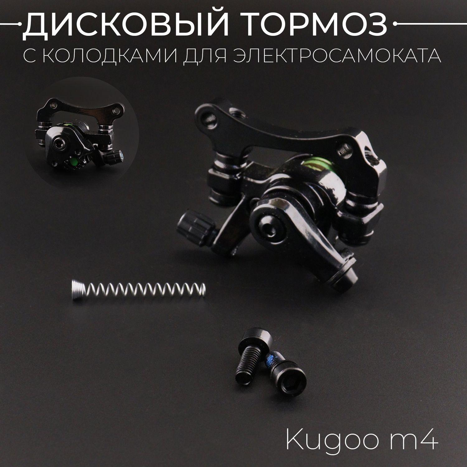 Суппорт тормозной (калипер) для электросамоката Kugoo M4 (+колодки) "BEEZMOTO"