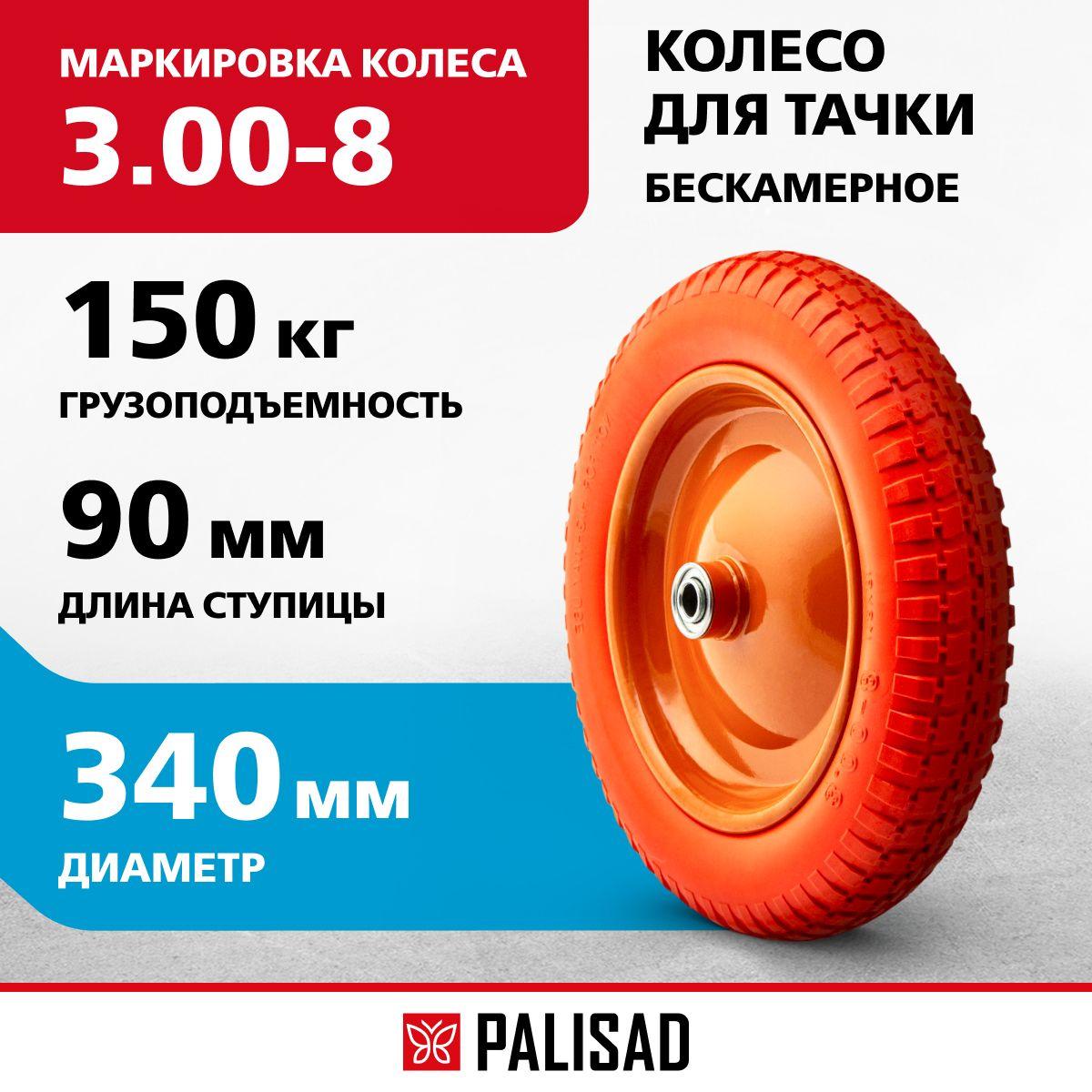 Колесо для тачки садовой полиуретановое PALISAD, 3.00-8, длина оси 90 мм, подшипник 16 мм, 68975