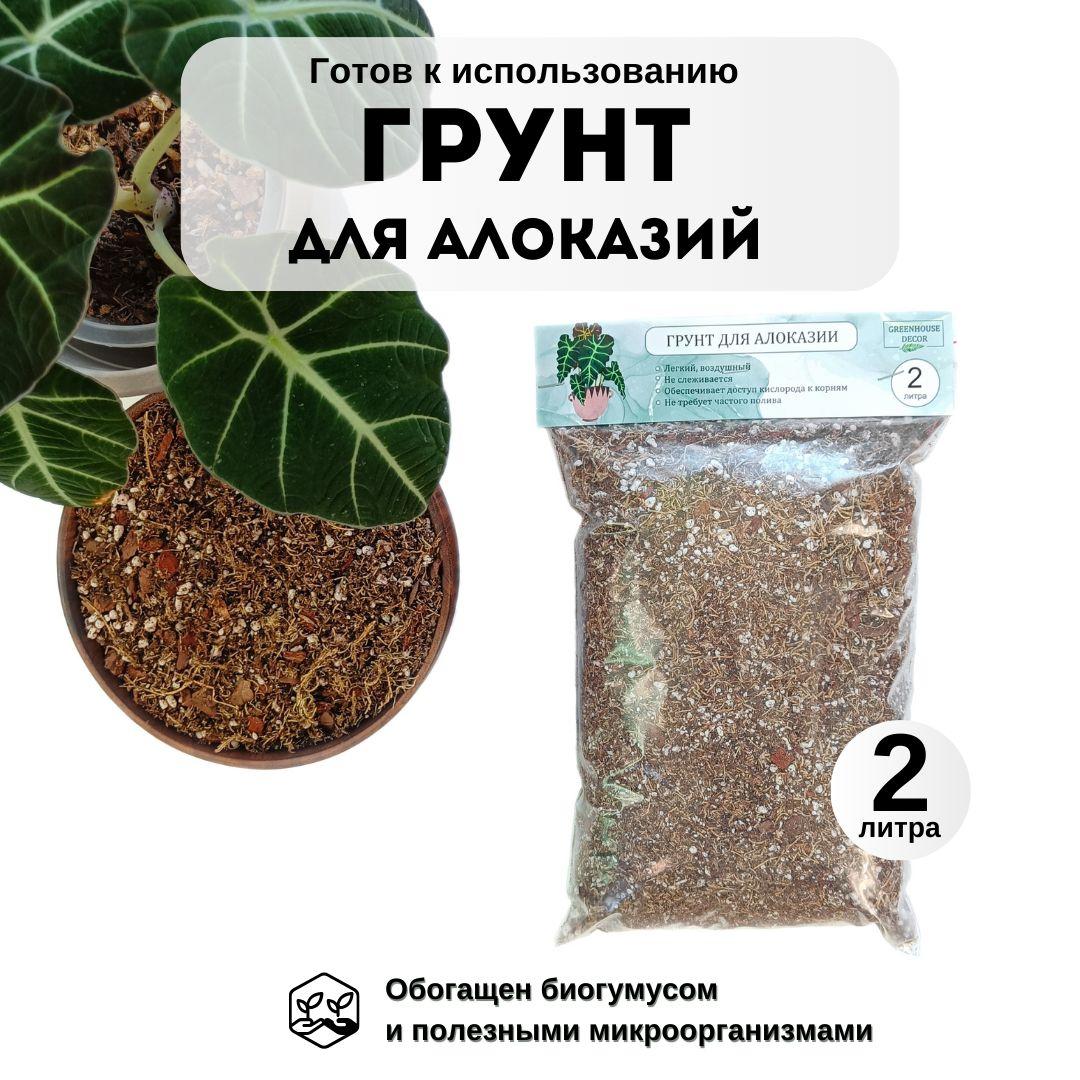 GREENHOUSE DECOR | Грунт для алоказии 2 л