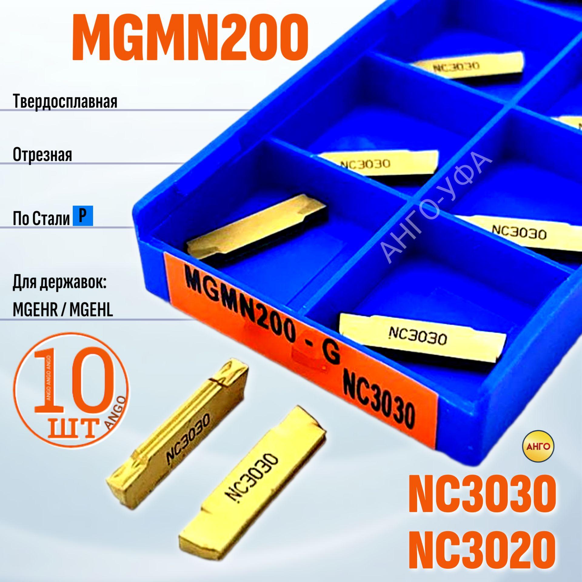 Пластина Отрезная Канавочная 2 мм MGMN200-G NC3030/NC3020 / 10 штук / сменная твердосплавная для державок MGEHR-L. ANGO-UFA