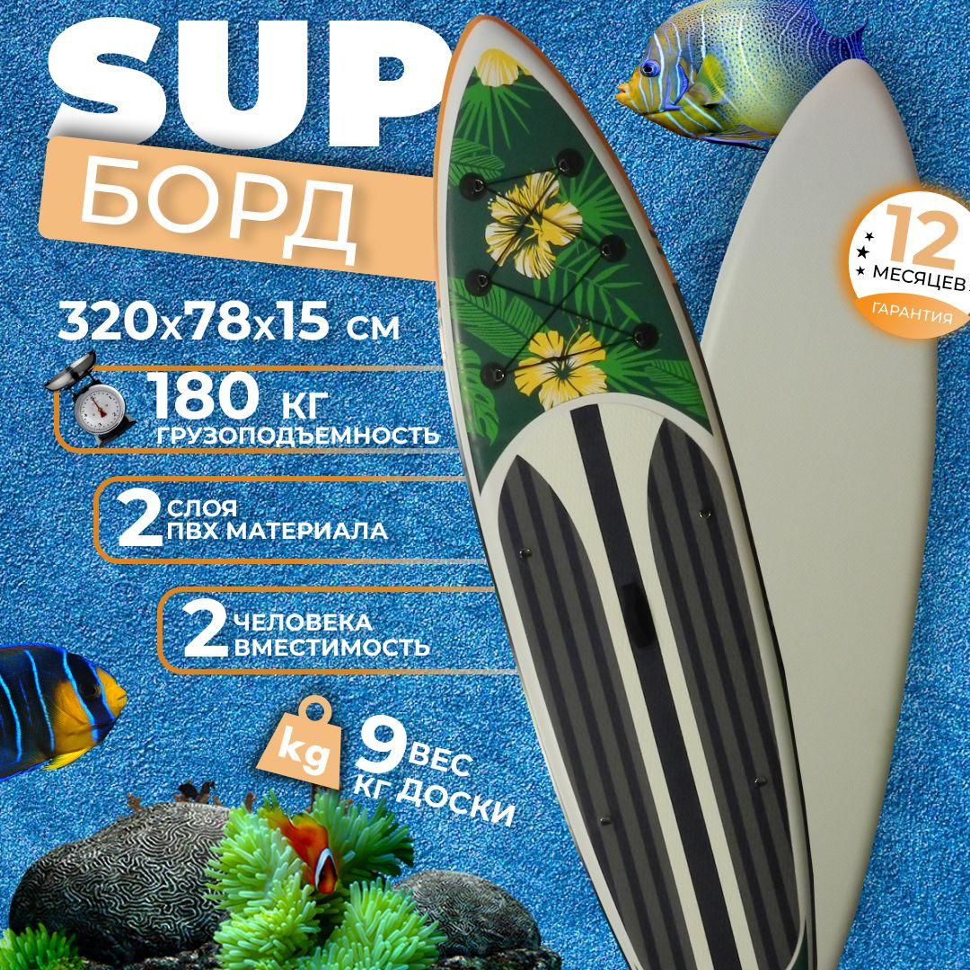 Надувной Sup board 320 см с полным комплектом для плавания и веслом / Сап доска для серфинга 320*78*15 см Viking