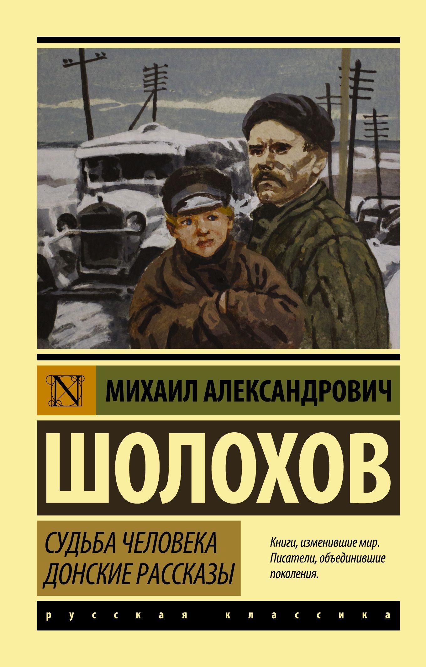 Судьба человека. Донские рассказы | Шолохов Михаил Александрович