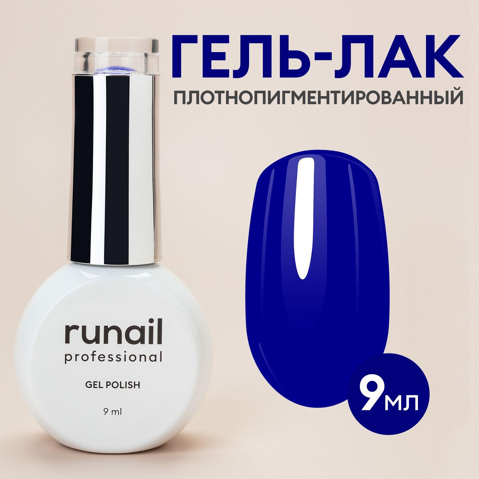 Гель-лак для ногтей "runail GEL POLISH", 9мл №9208