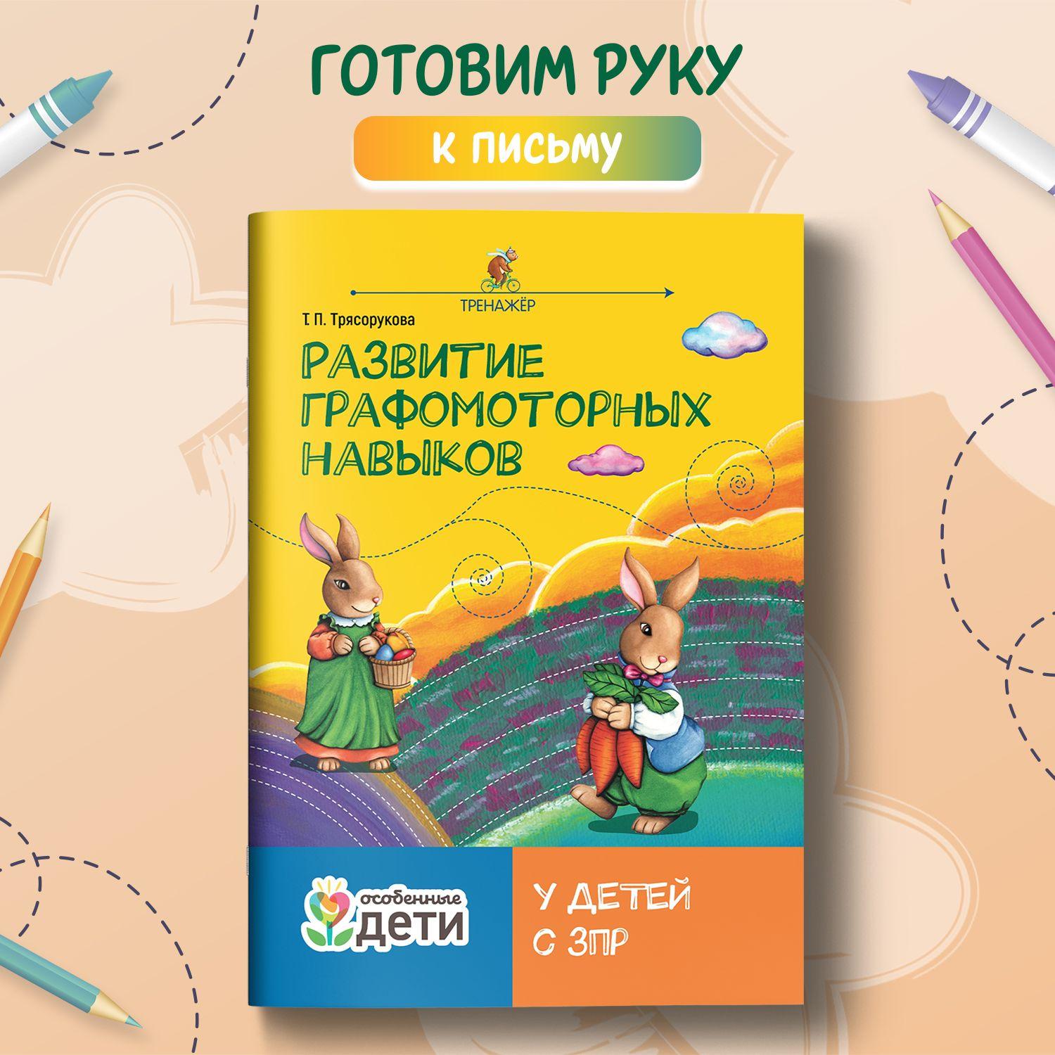 Развитие графомоторных навыков у детей с ЗПР. Тренажер | Трясорукова Татьяна Петровна