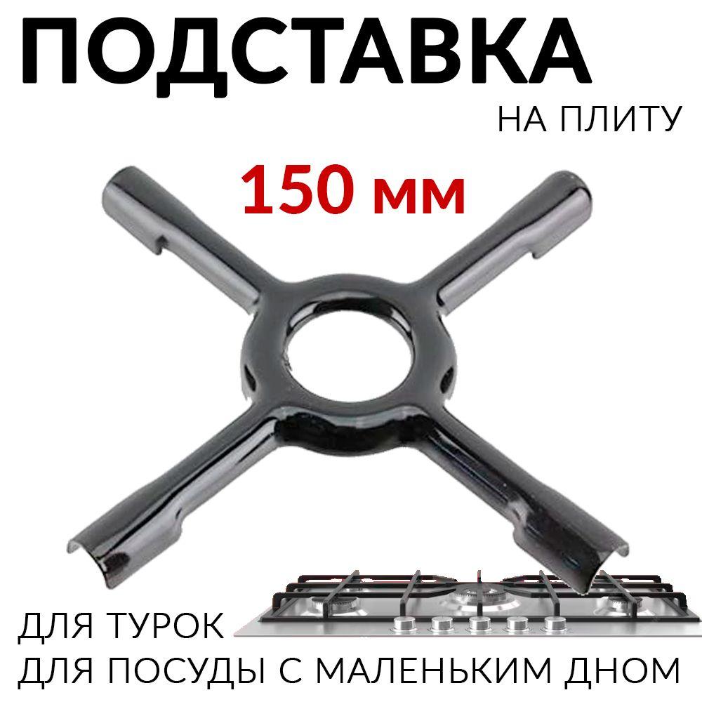 Насадка 150 мм рассекатель для газовой плиты Подставка для турки, решетка , накладка