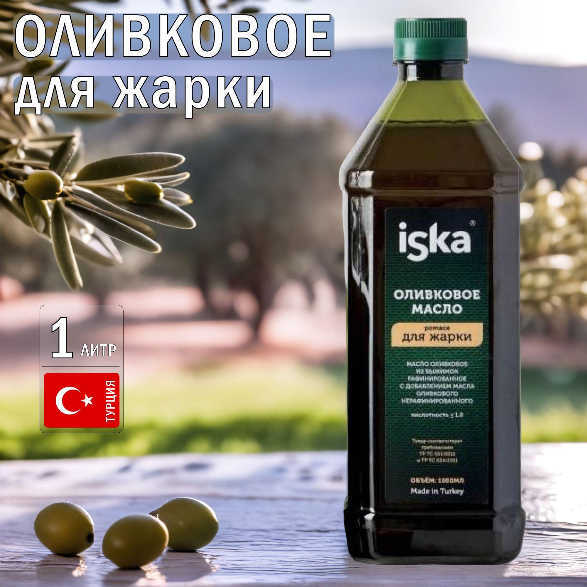 Оливковое масло для жарки 1л ПЭТ ISKA (Турция)