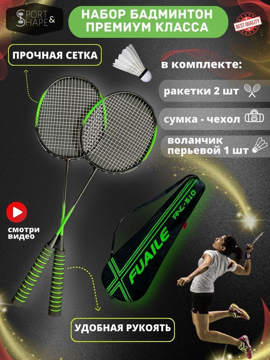 Sport&Shape Набор для бадминтона