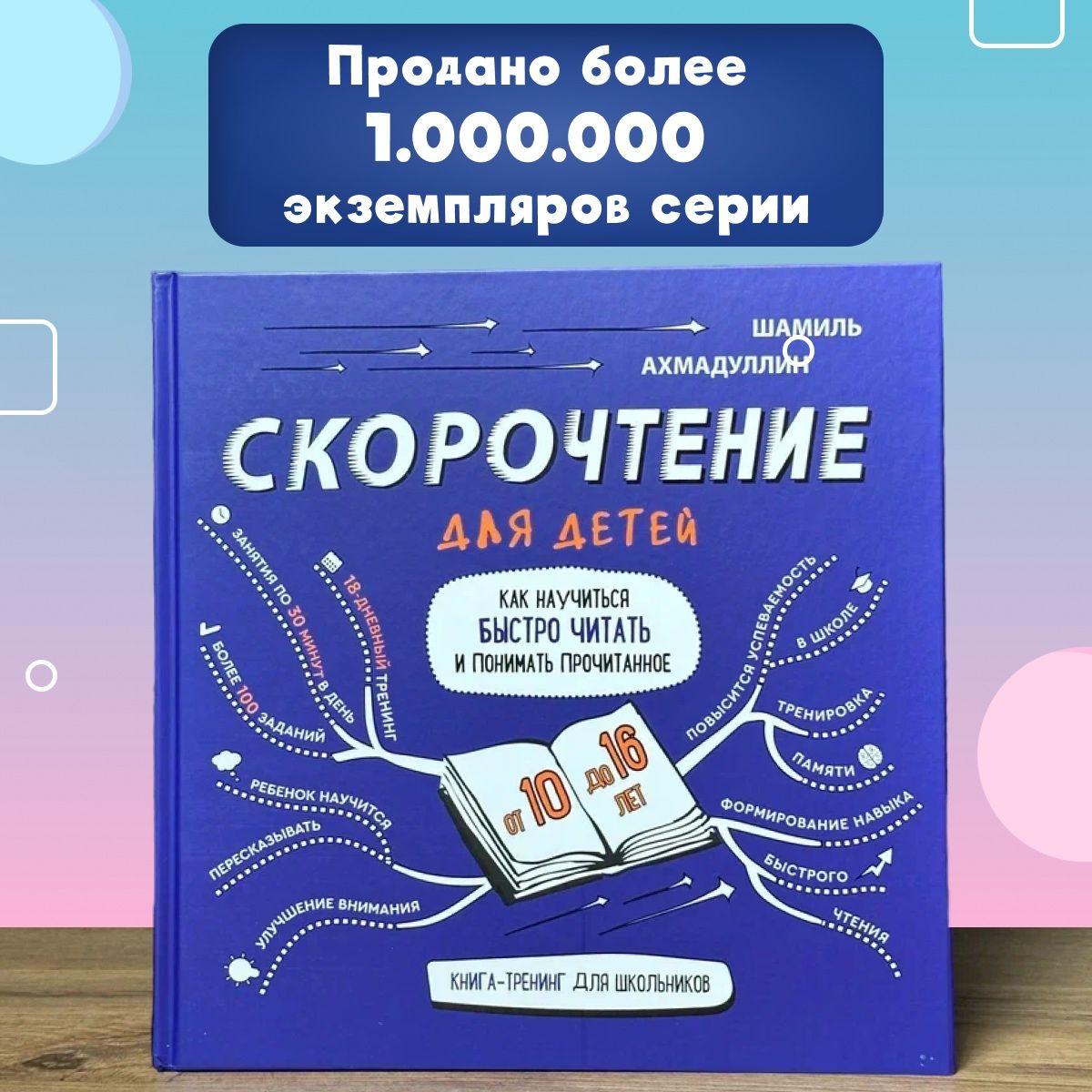 Книга-тренажёр: "Скорочтение для детей 10-16 лет. Как научить ребенка быстро читать и понимать прочитанное" | Ахмадуллин Шамиль Тагирович