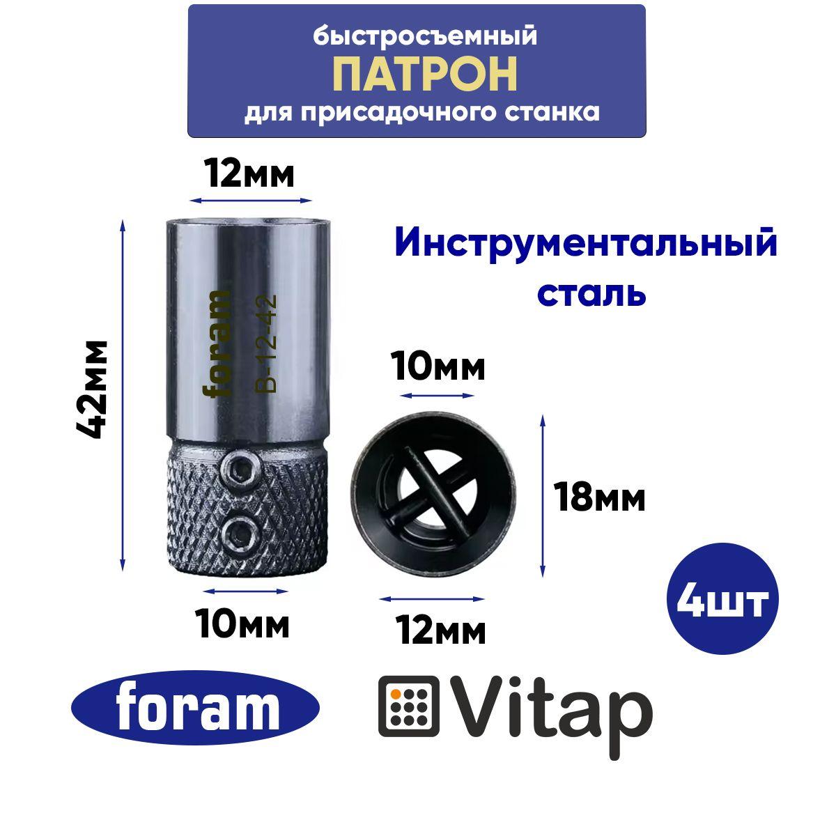 Патрон для присадочного станка В-12-42(42х18), инструментальный сталь, Vitap, 4шт