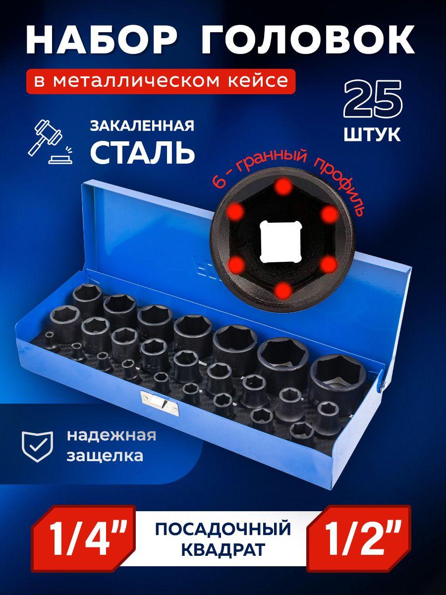 Набор торцевых 6-гр. головок1/2" и 1/4", 25 штук