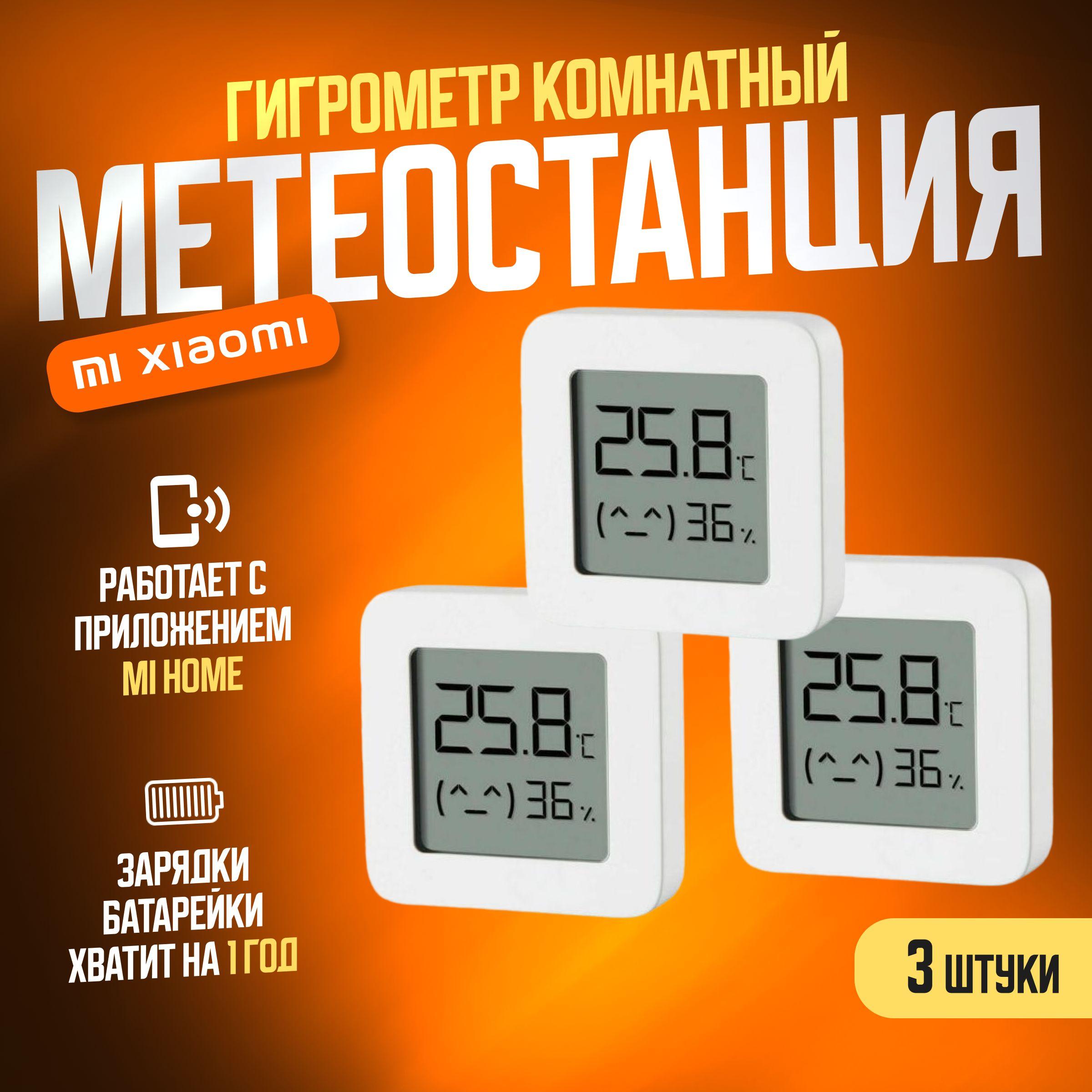 Xiaomi (комплект 3 шт) метеостанция умный дом Mijia Bluetooth Hygrothermograph 2 (LYWSD03MMC) / Погодная станция, датчик температуры и влажности, белый