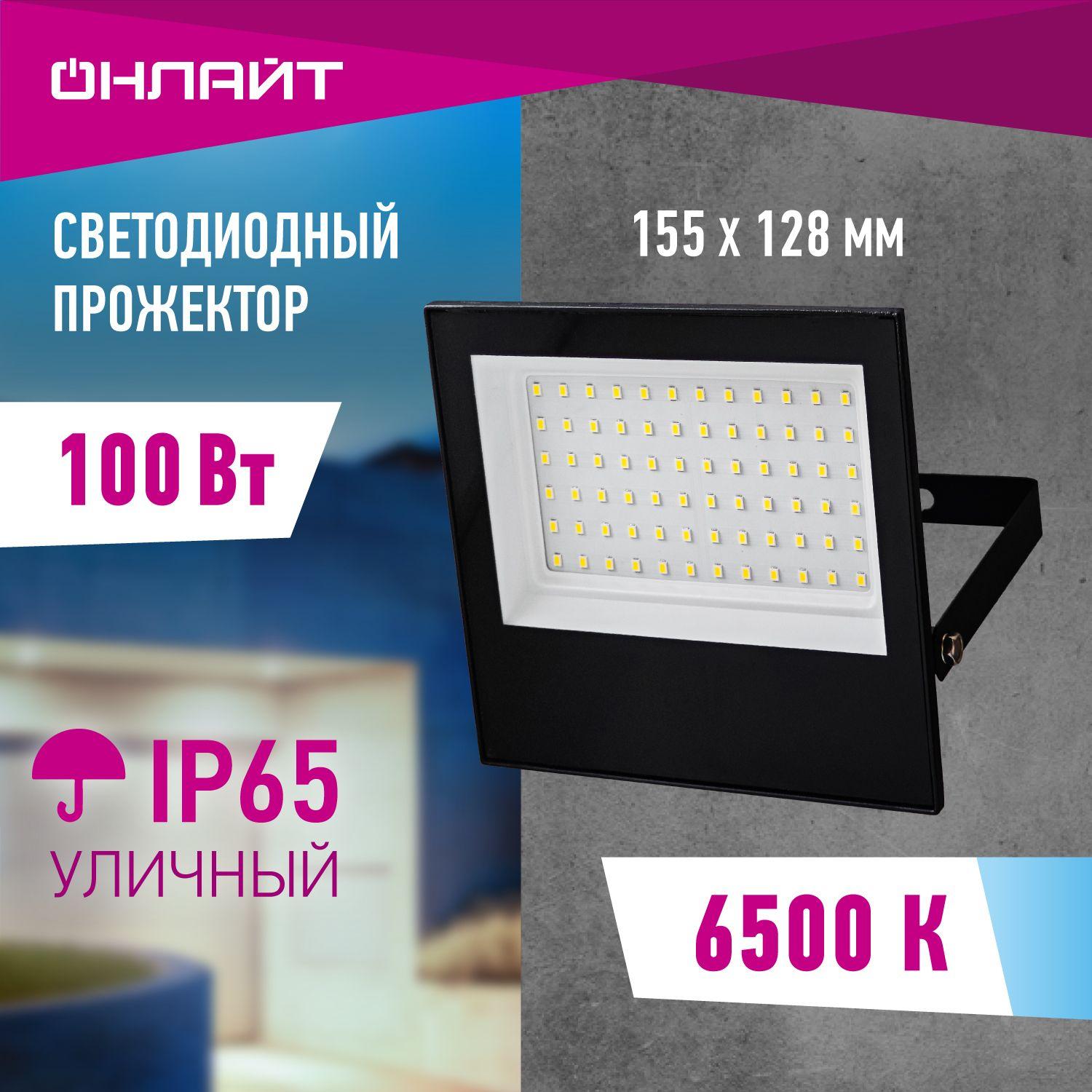 Прожектор светодиодный уличный ОНЛАЙТ 90 500, 100 Вт, холодного света 6500К, IP65, черный