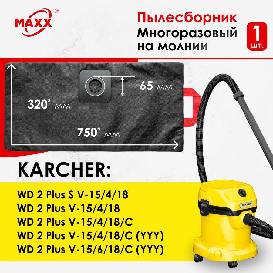 Мешок - пылесборник PRO многоразовый на молнии для пылесосов KARCHER WD 2 Plus V-15/4/18, KARCHER WD 2 Plus V-15/6/18