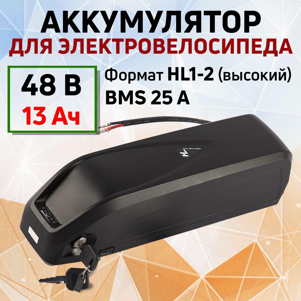 Аккумулятор 48V 13А/ч (HL1-2) 25A BMS