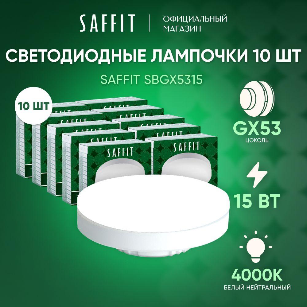 Лампа светодиодная GX53 15W 4000K таблетка, нейтральный белый свет, Saffit SBGX5315 55192, Упаковка 10 штук