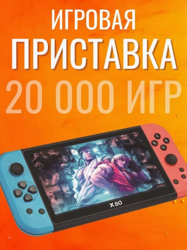 Игровая приставка ретро консоль для телевизора X80 20000 игр