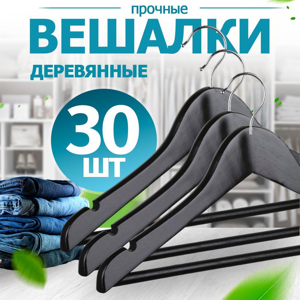 Вешалки для одежды, набор вешалки - плечики деревянные (чёрные) 30 шт