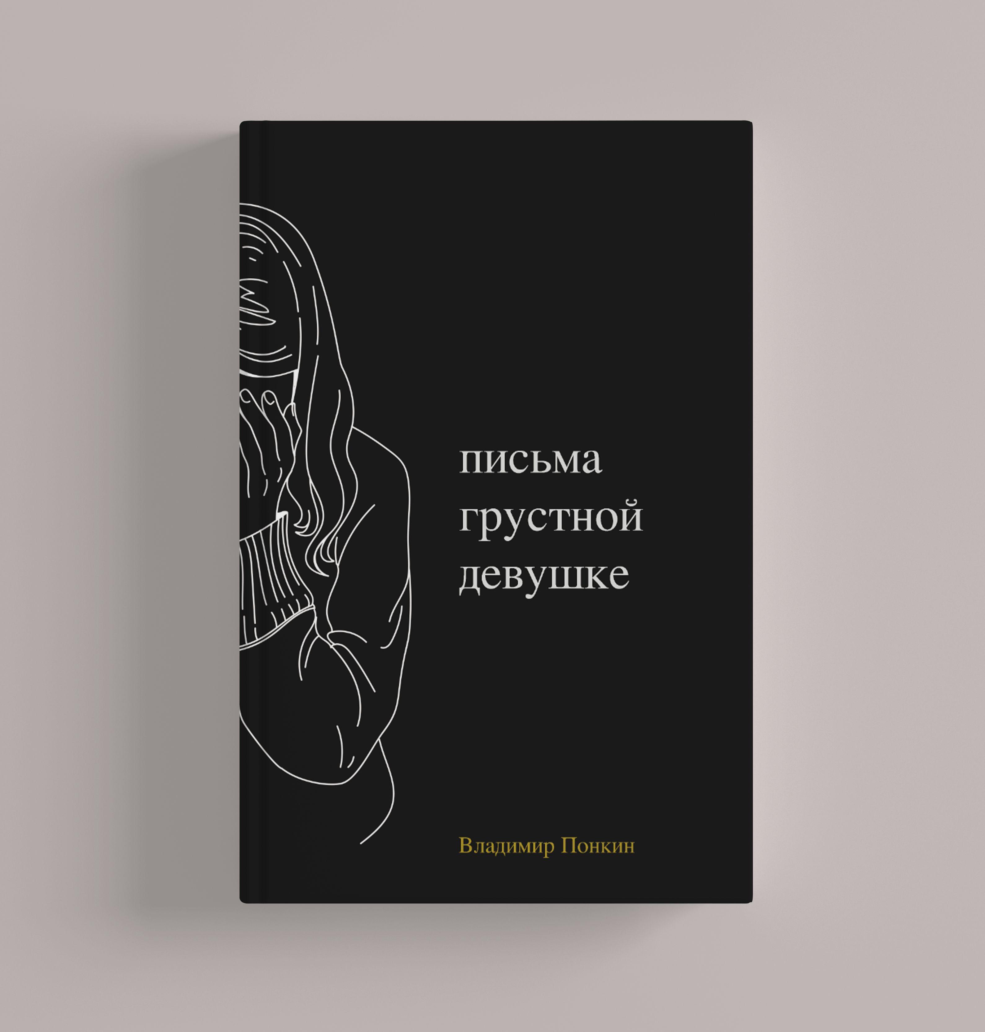 в. понкин "Письма грустной девушке" (с подписью автора)