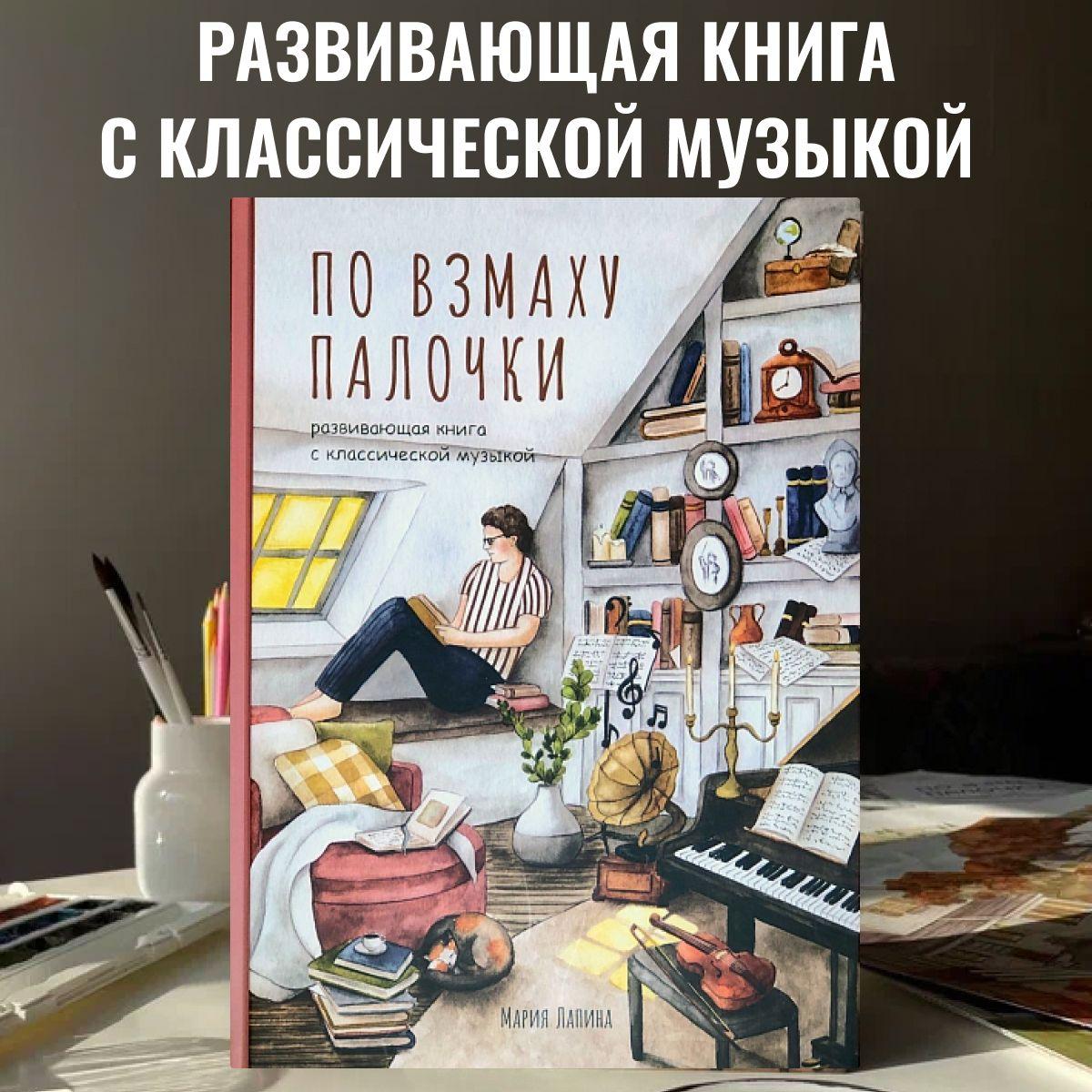 Детская развивающая книга "По взмаху палочки" с классической музыкой, дирижёр, о профессии дирижёра, оркестре, музыкальных инструментах, театре, филармонии, консерватории