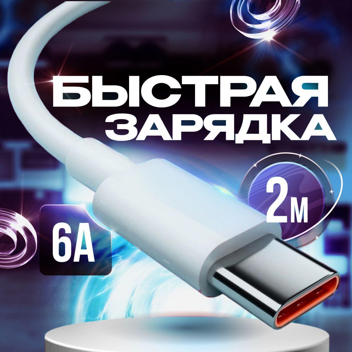 Кабель Type C Провод для быстрой зарядки телефона USB 6A