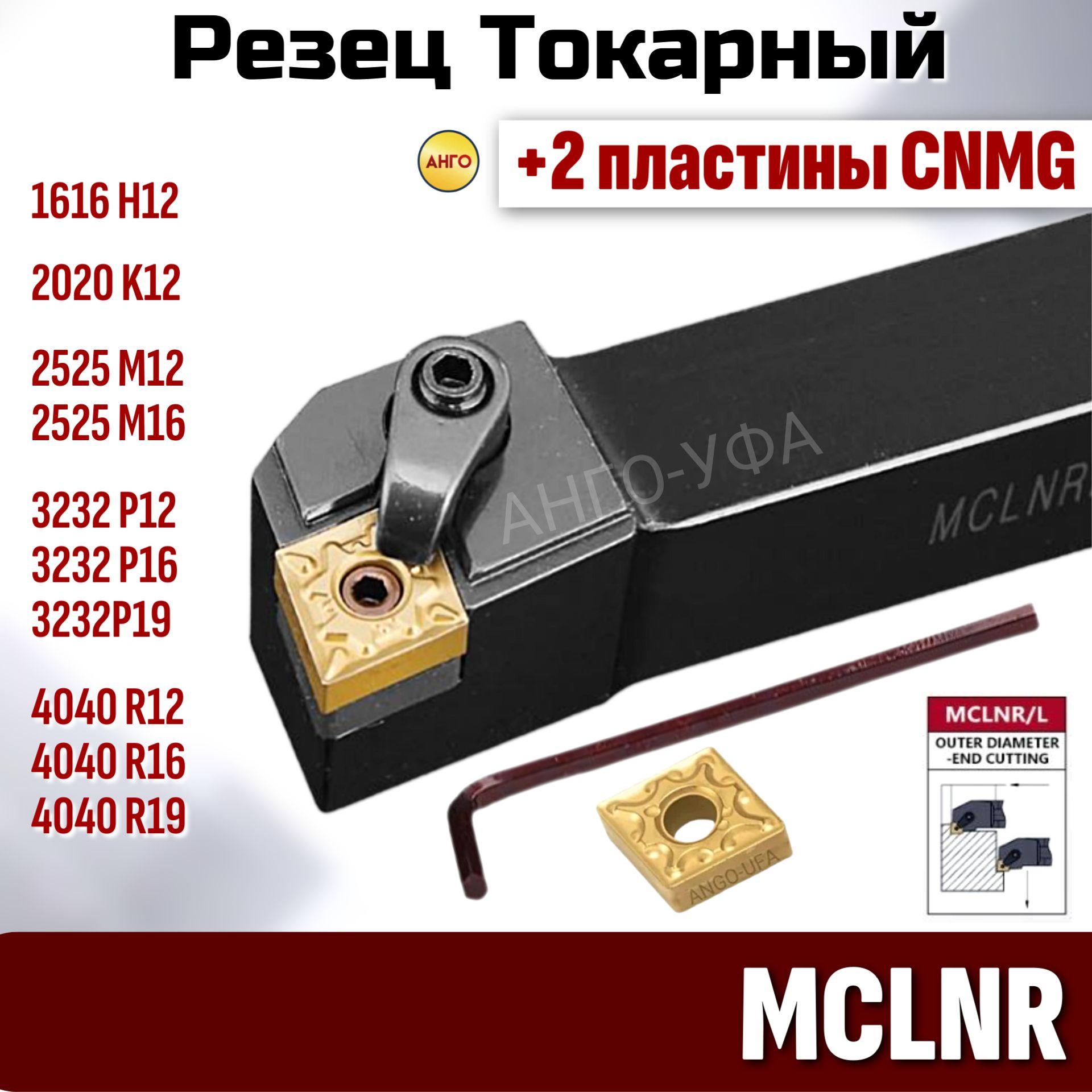 Державка MCLNR2525M12 резец для наружного точения токарный + 2 пластины CNMG1204**. ANGO-UFA