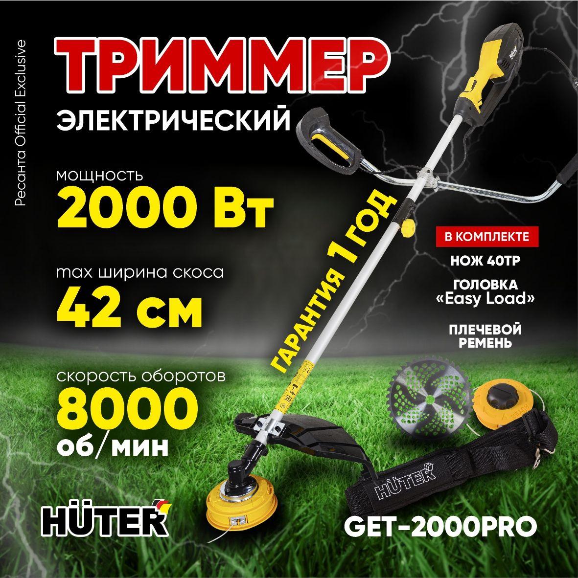 Электрический триммер GET-2000 PRO Huter (2000Вт, велосипедная ручка, леска + нож40ТР)