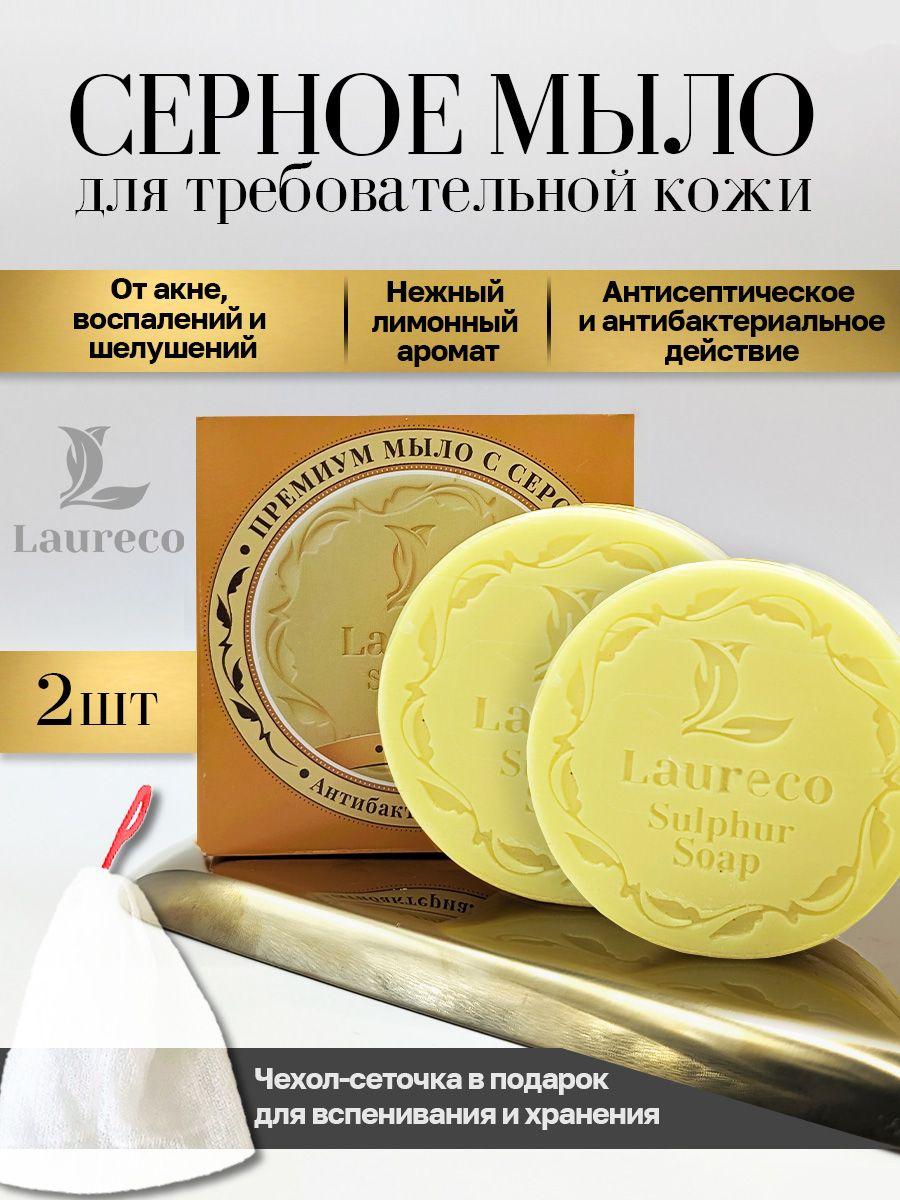 laureco | Серное мыло твердое натуральное, от прыщей, для лица и тела 200 гр