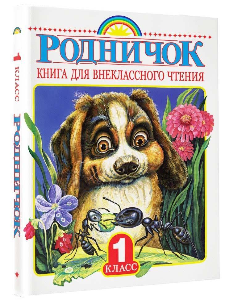 Родничок. Книга для внеклассного чтения в 1 классе | Барто Агния Львовна, Заходер Борис Владимирович