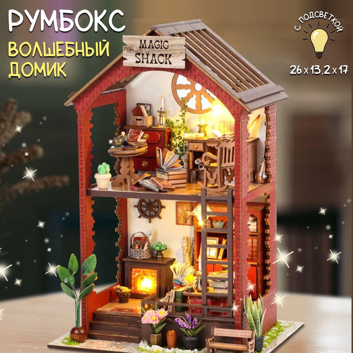 HL Store | Румбокс "Волшебная хижина" / интерьерный конструктор / сборная модель с подсветкой