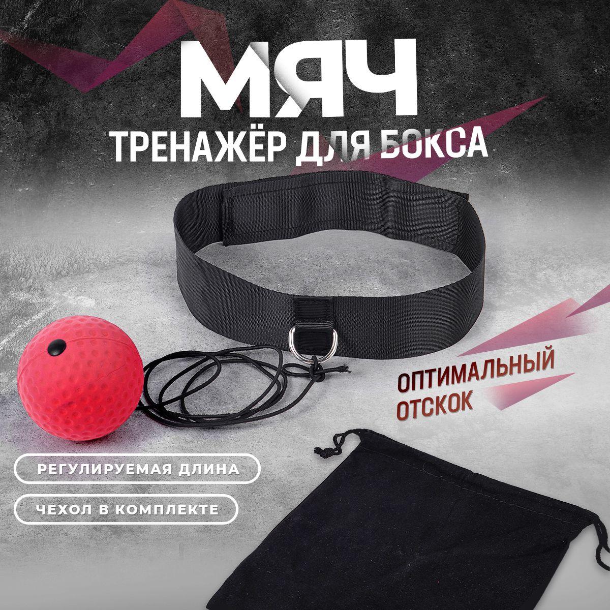 Мяч для бокса. Эспандер Fight Ball. Мяч боевой на резинке, файтбол. Тренажер отработки ударов для единоборств.