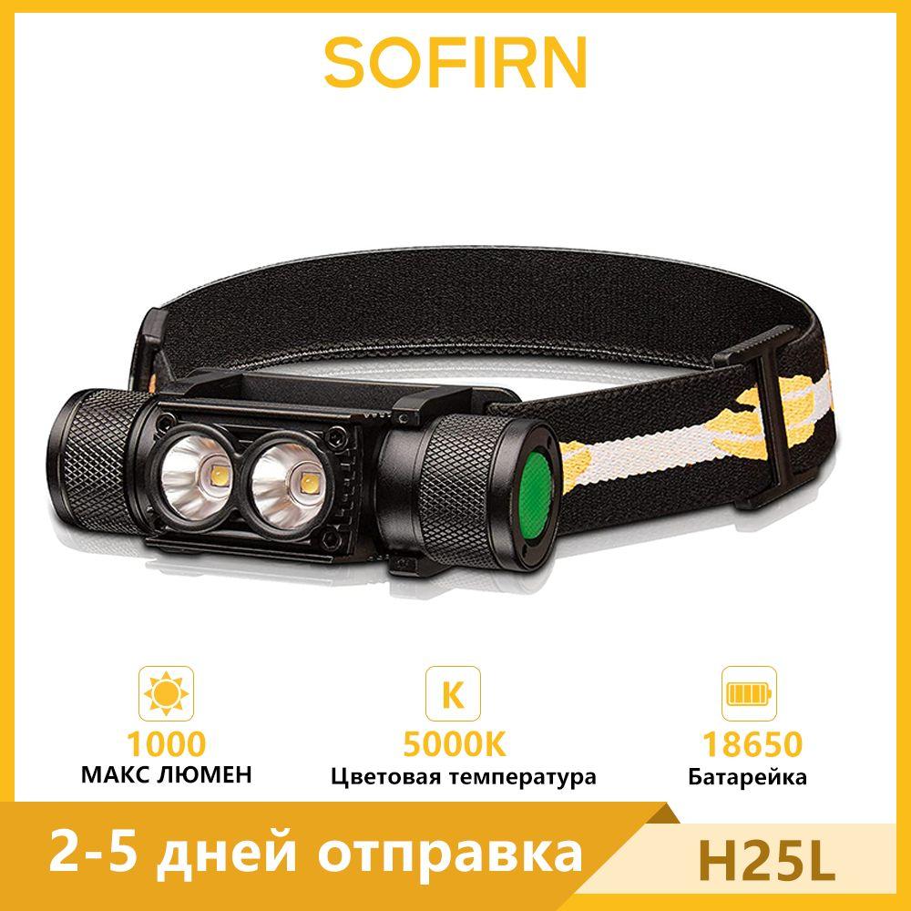 Sofirn | H25L 5000K Налобный фонарь 18650 аккумуляторный 1000лм LH351D 90CRI кемпинговый рыболовный фонарик