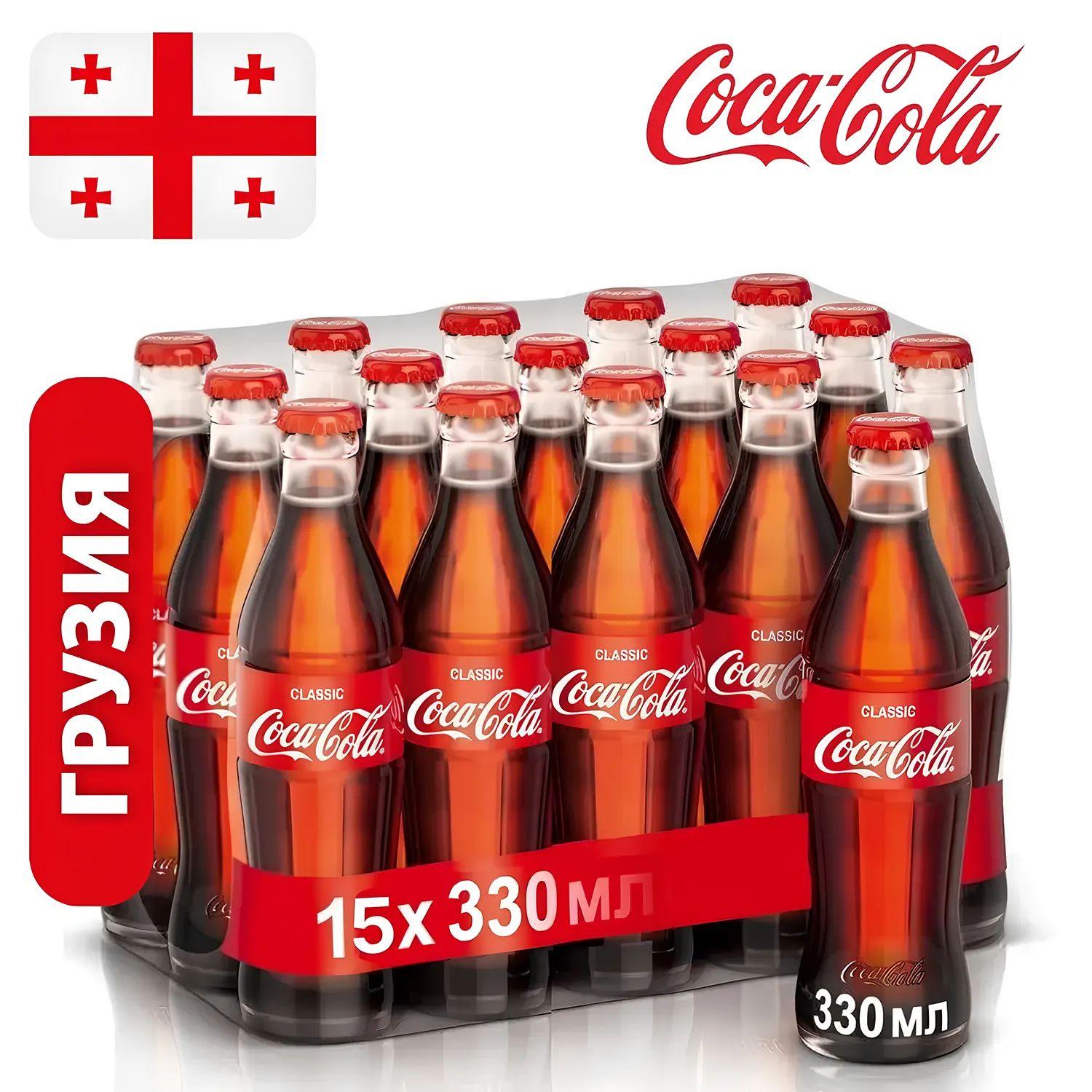 Кока-Кола (Coca-Cola Classic), стекло, Грузия, 0,33 л. x 15 шт.