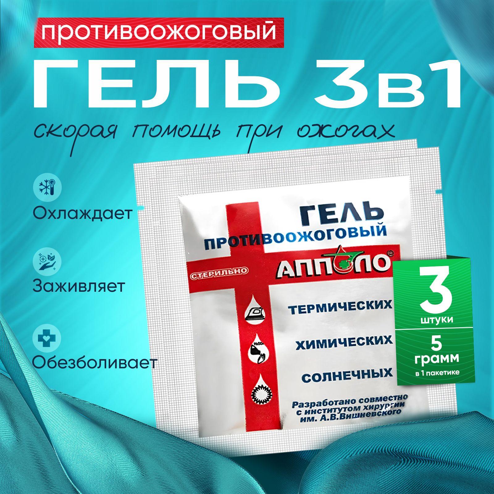 Гель противоожоговый Апполо, гидрогель в пакетике саше 5 грамм, оказания первой помощи при ожогах, 3шт