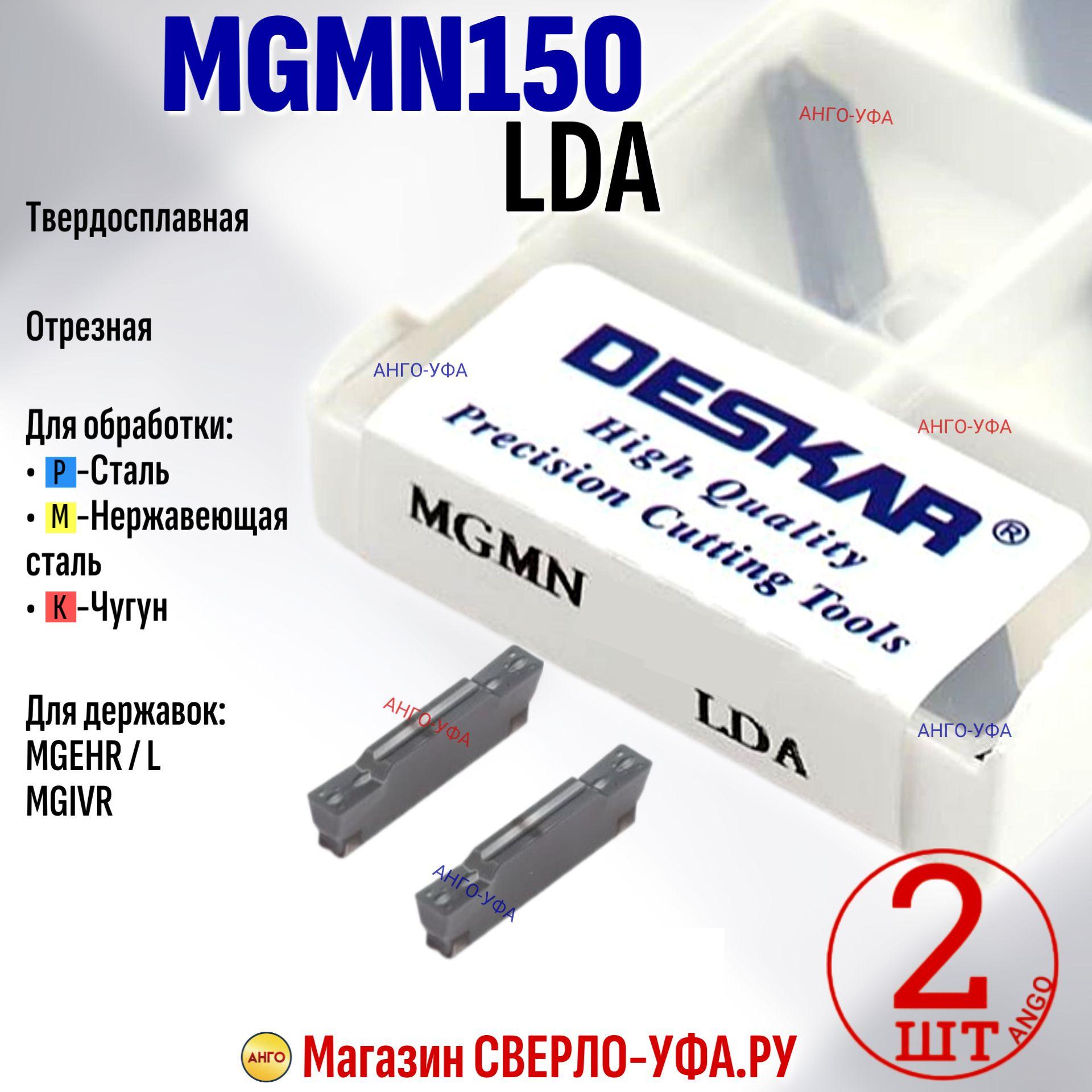 Пластина Отрезная Канавочная 1,5 мм MGMN150-G-LDA / 2 штуки / сменная твердосплавная для державок MGEHR-L