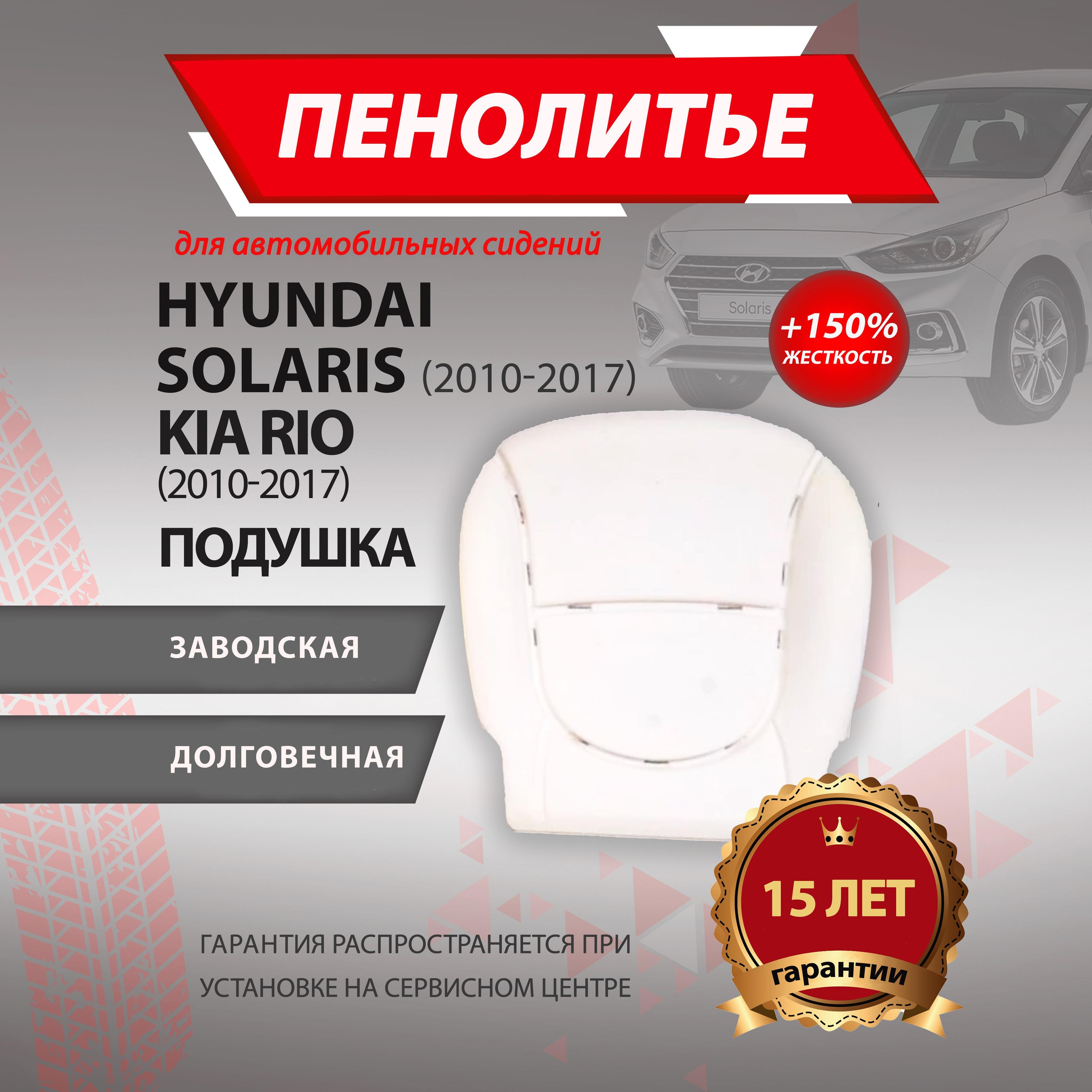 Подушка 150% HYUNDAI SOLYARIS KIA RIO c 2010-2017 год выпуска СОЛЯРИС КИО РИО Штатное пенолитье поролон сидений