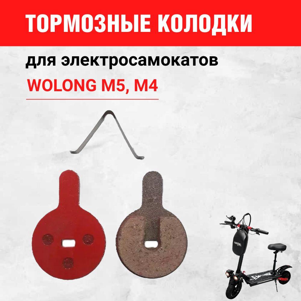 Тормозные колодки для электросамокатов Wolonggu M5, M4