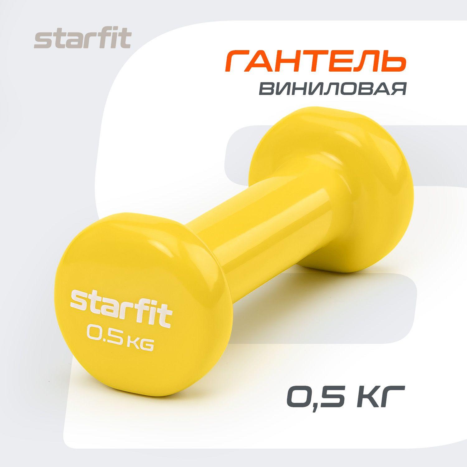 Гантели для спорта и фитнеса виниловые STARFIT1 шт 0,5 кг