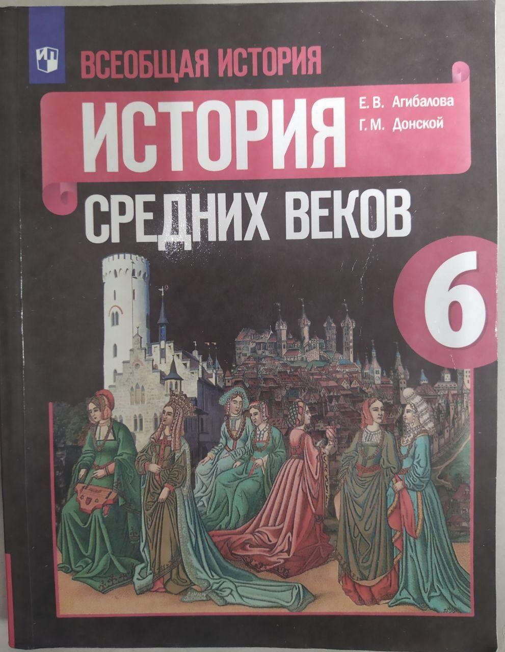 Всеобщая история 6 класс. История средних веков. Учебник б/у. Агибалова, Донской.